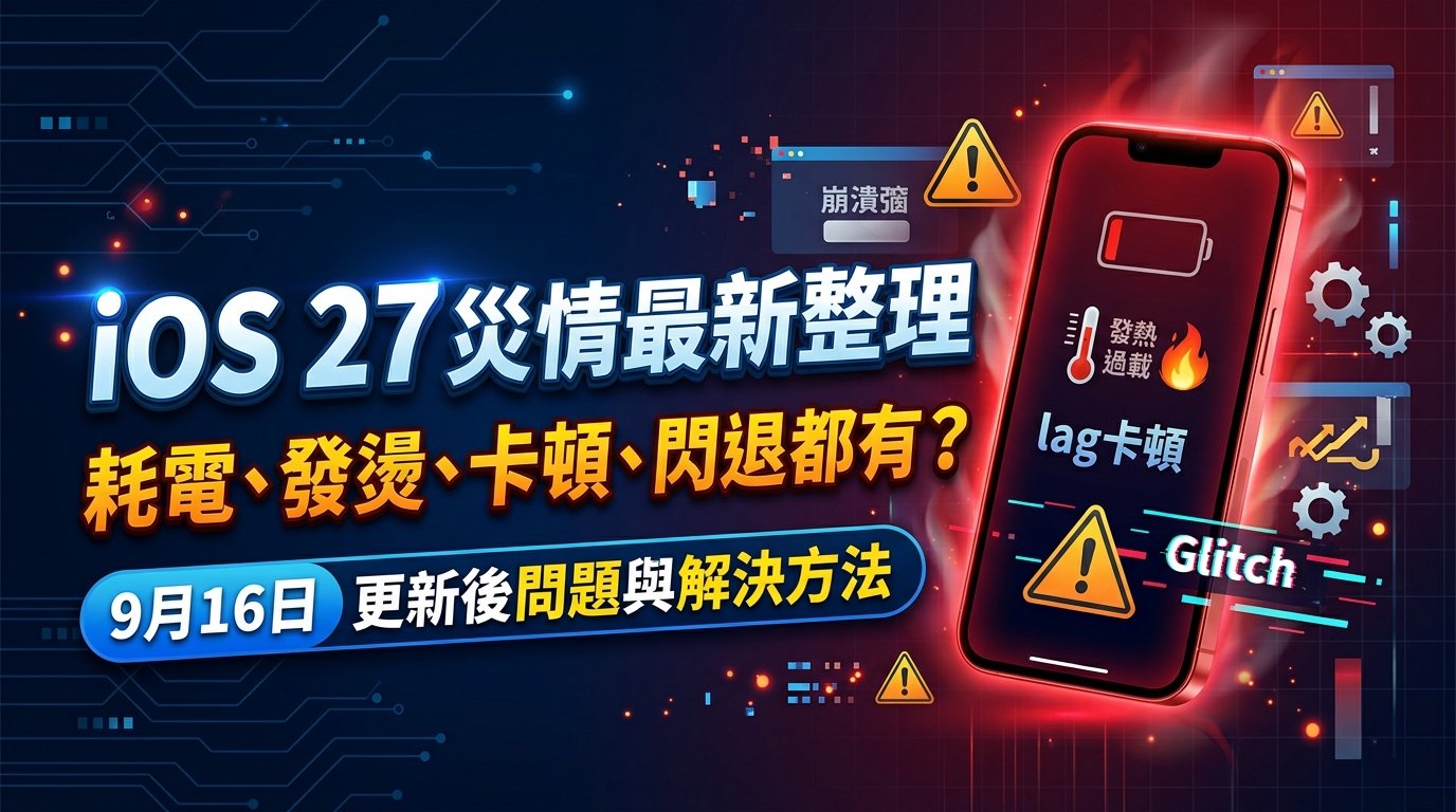OS 27 災情今天最新整理：耗電、發燙、卡頓、閃退都有？9月16日更新後問題與解決方法