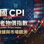 美國CPI