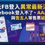拓元FB登入異常最新消息｜Facebook登入不了、AAA搶票災情