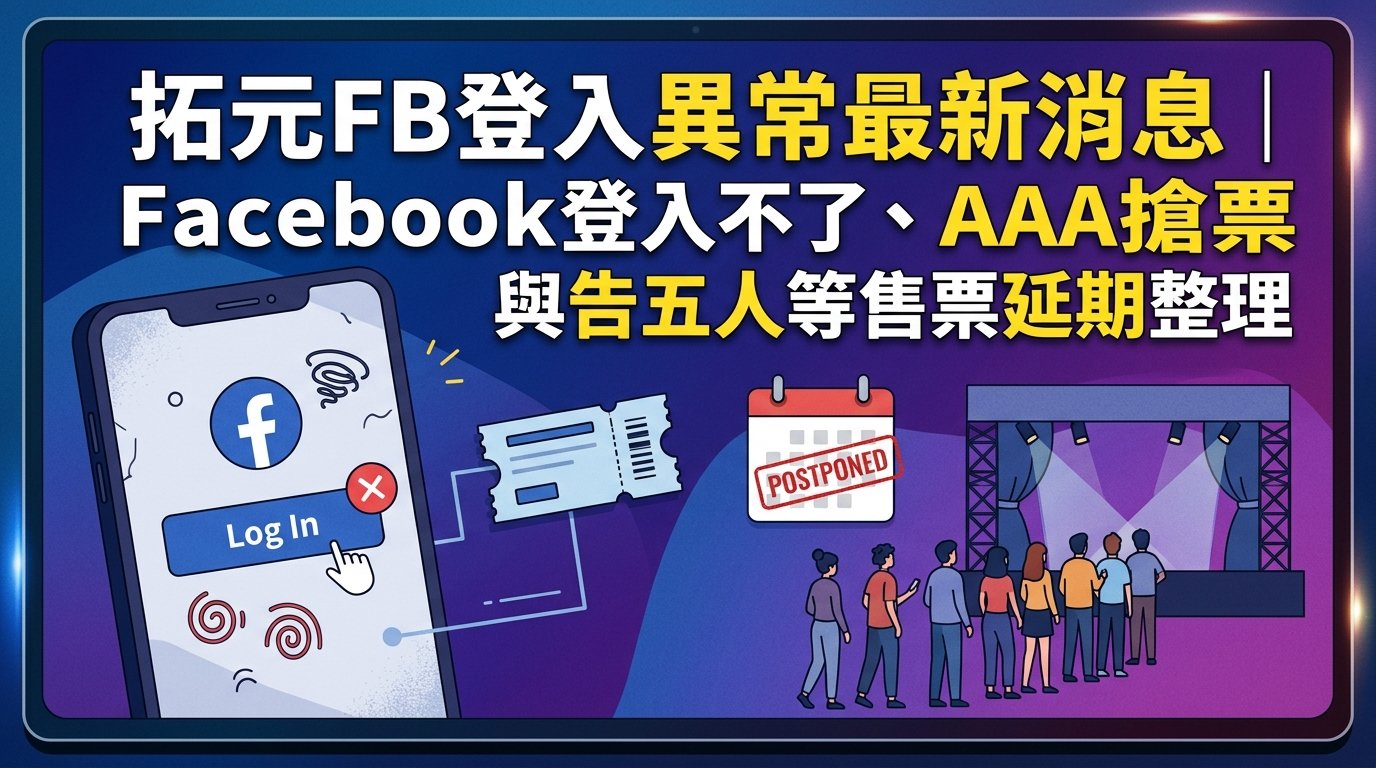 拓元FB登入異常最新消息|Facebook登入不了、AAA搶票災情