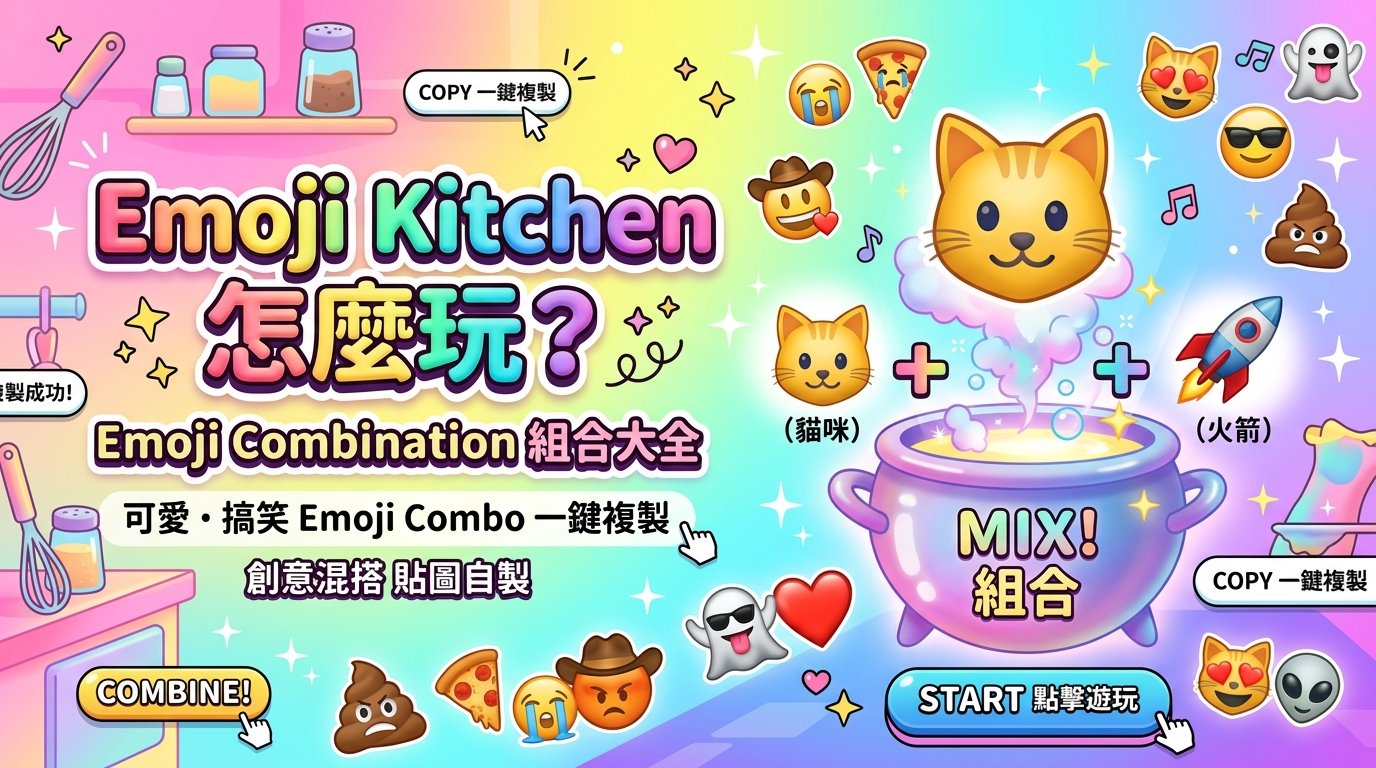 Emoji Kitchen怎麼玩？可愛與搞笑Emoji Combination組合大全，線上創意混搭貼圖與一鍵複製