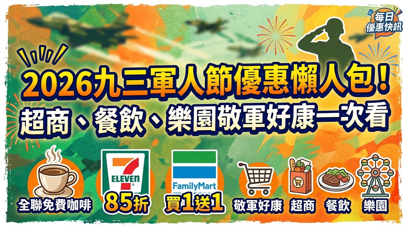 軍人節優惠