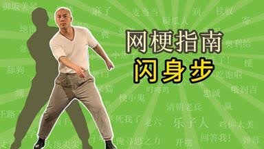 閃身步、浪子踢球是什麼？