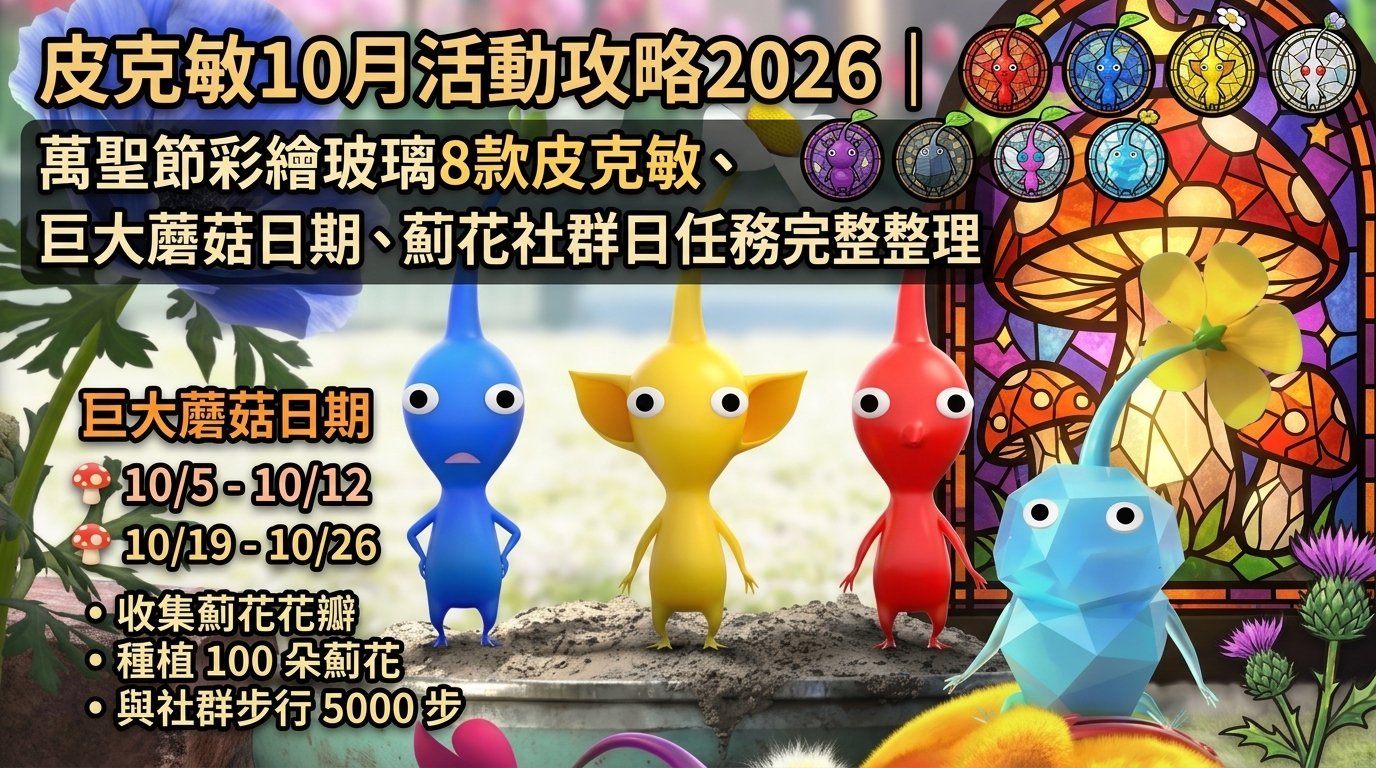 皮克敏10月活動攻略2026｜萬聖節彩繪玻璃8款皮克敏、巨大蘑菇日期、薊花社群日任務