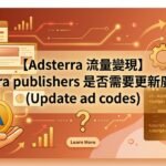 Adsterra publishers 是否需要更新廣告代碼(Update ad codes)