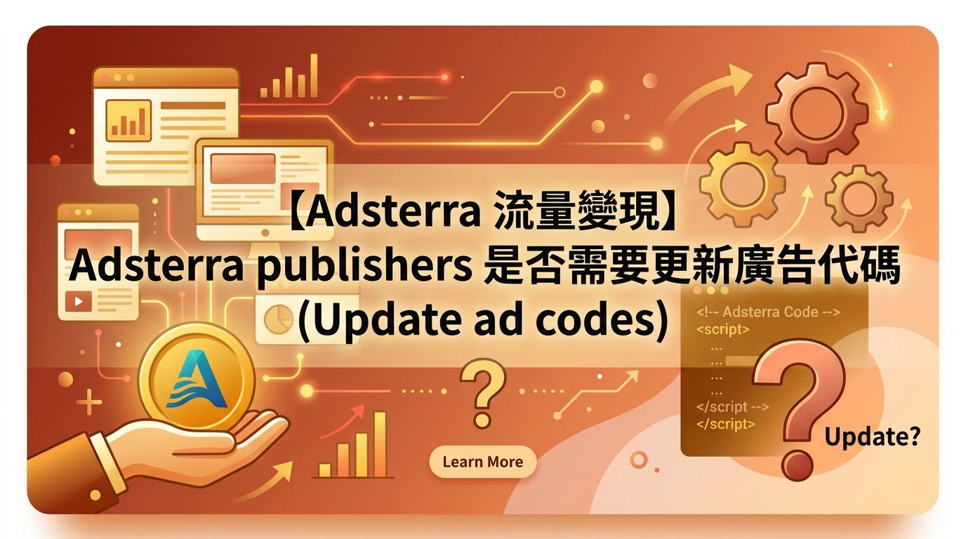 Adsterra publishers 是否需要更新廣告代碼(Update ad codes)